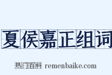 夏侯嘉正组词是什么意思的图片